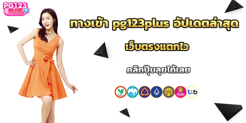 ทางเข้า pg123plus