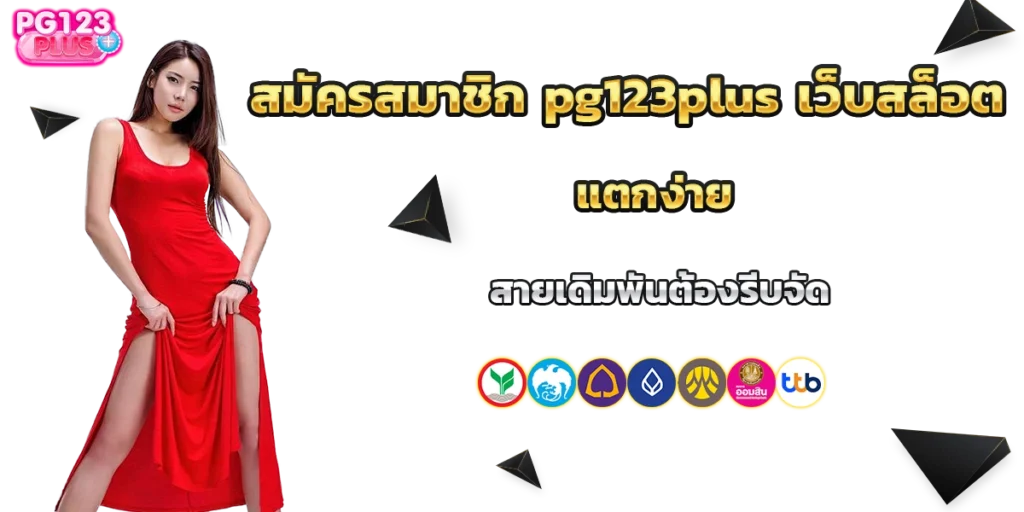 สมัครสมาชิก pg123plus
