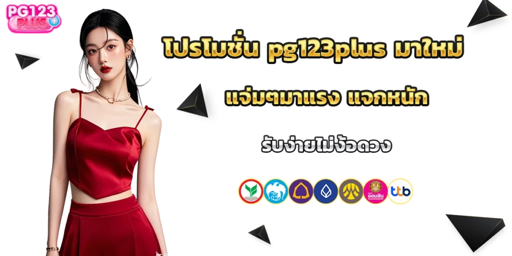 โปรโมชั่น pg123plus